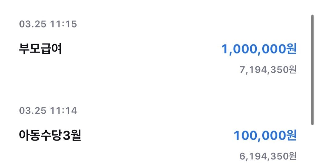 부모급여 아동수당 실제 입금 내역 2026 지급일 사례
