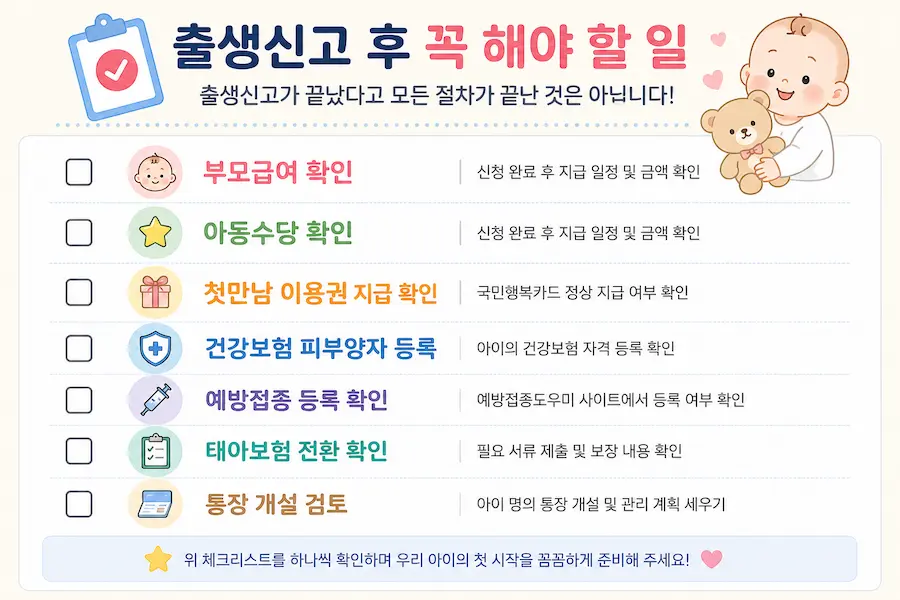 출생신고 후 꼭 해야 할 일 체크리스트 부모급여 아동수당 첫만남 이용권 건강보험 등록 가이드
