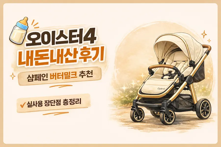 오이스터4 유모차 샴페인 버터밀크 색상 실사용 후기 장단점 정리 이미지