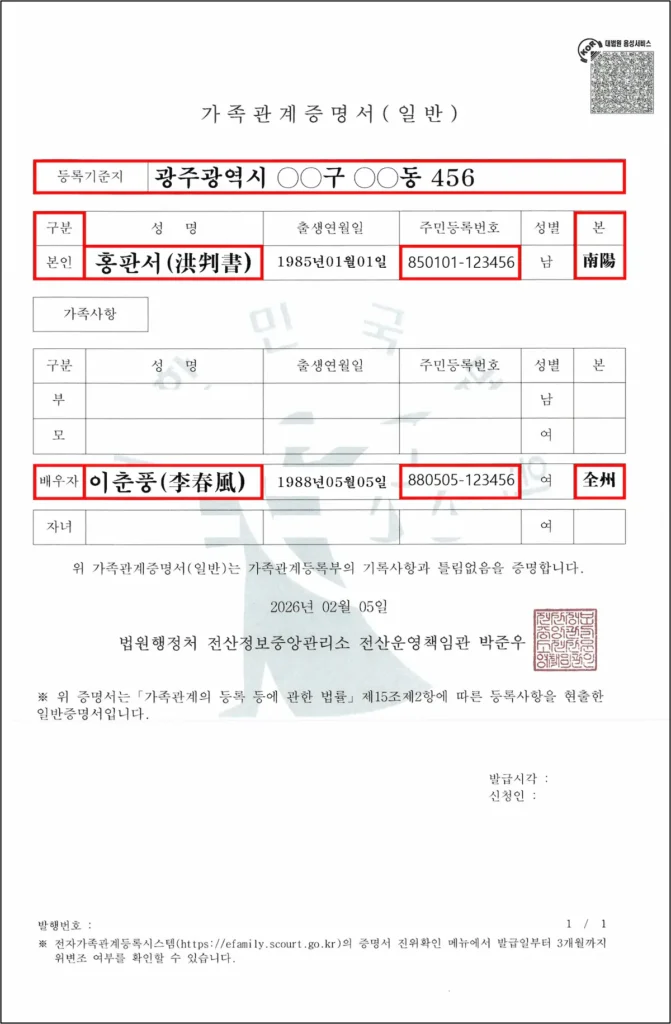 출생신고 작성 방법을 위한 가족관계증명서 예시와 등록기준지·본 한자 확인 방법