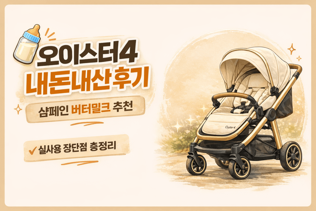 오이스터4 유모차 내돈내산 후기 썸네일, 샴페인 버터밀크 색상 추천과 실사용 장단점 정리 이미지