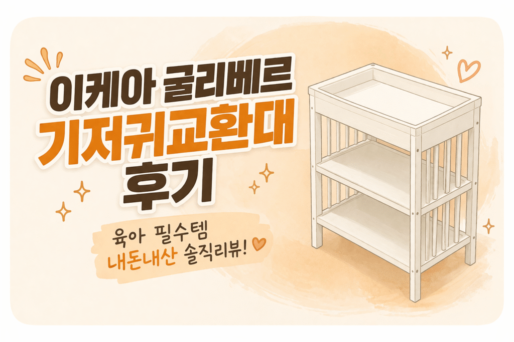 이케아 굴리베르 기저귀 교환대 내돈내산 후기 썸네일, 육아 필수템 교환대 실사용 장단점과 추천 이유 정리 이미지
