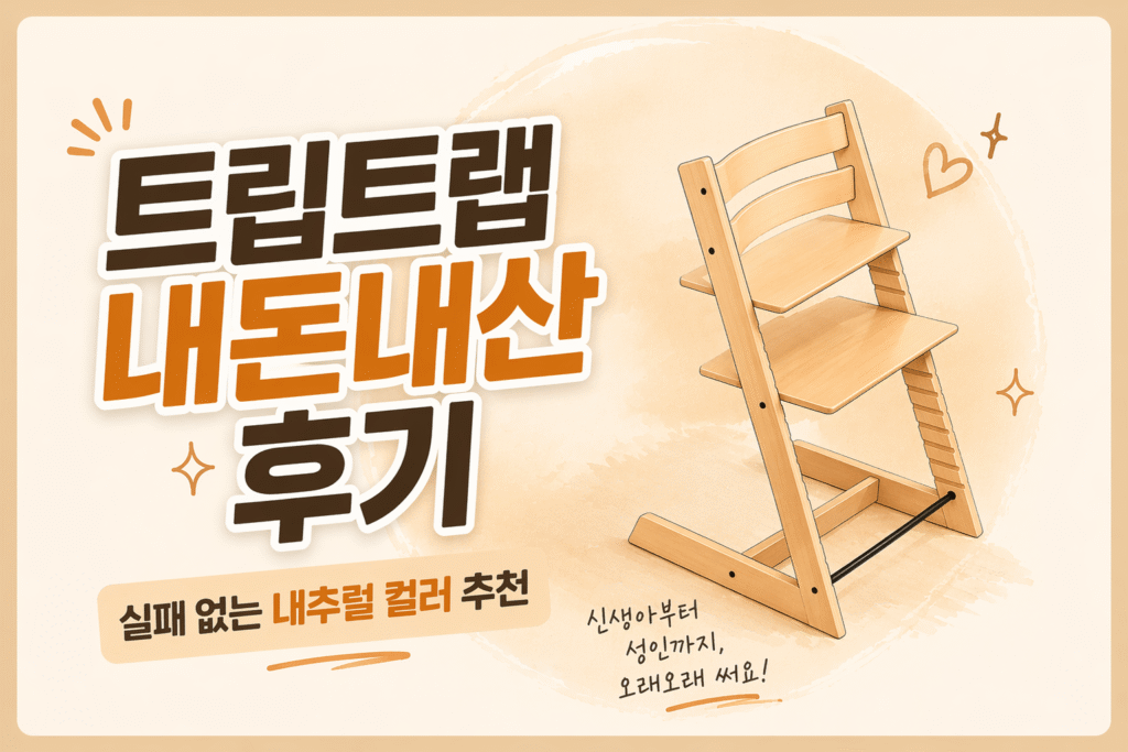 스토케 트립트랩 내돈내산 후기 썸네일, 유아 식탁의자 추천과 내추럴 컬러 선택 및 실사용 장단점 정리 이미지
