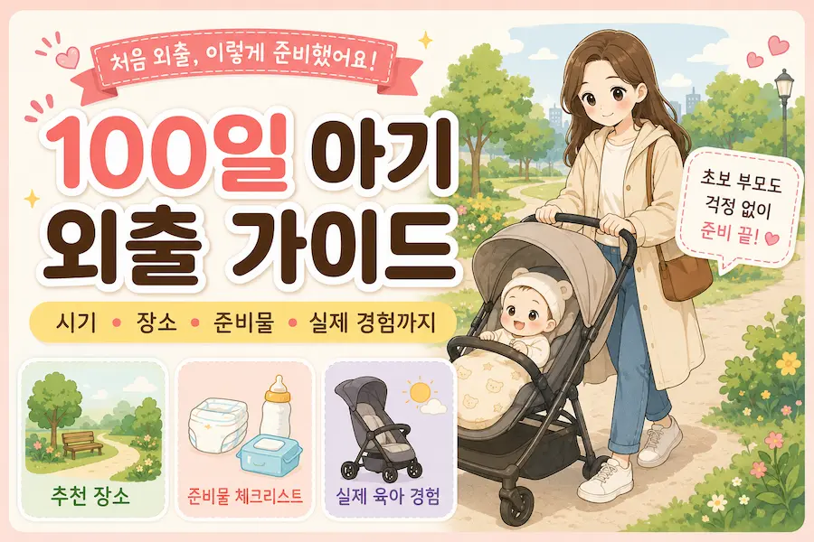 100일 아기 외출 가이드 유모차를 밀고 산책하는 엄마와 아기 일러스트 썸네일