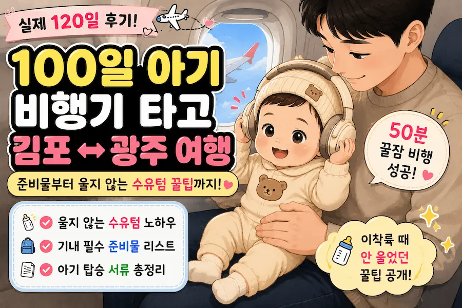 [초보아빠 현실육아] 비행기 기내 좌석에서 소음방지 헤드폰을 쓴 100일 아기를 안고 있는 남편 일러스트 그림, 신생아 영유아 국내선 탑승 서류 및 이착륙 수유텀 준비물 체크리스트 안내 블로그 썸네일 이미지