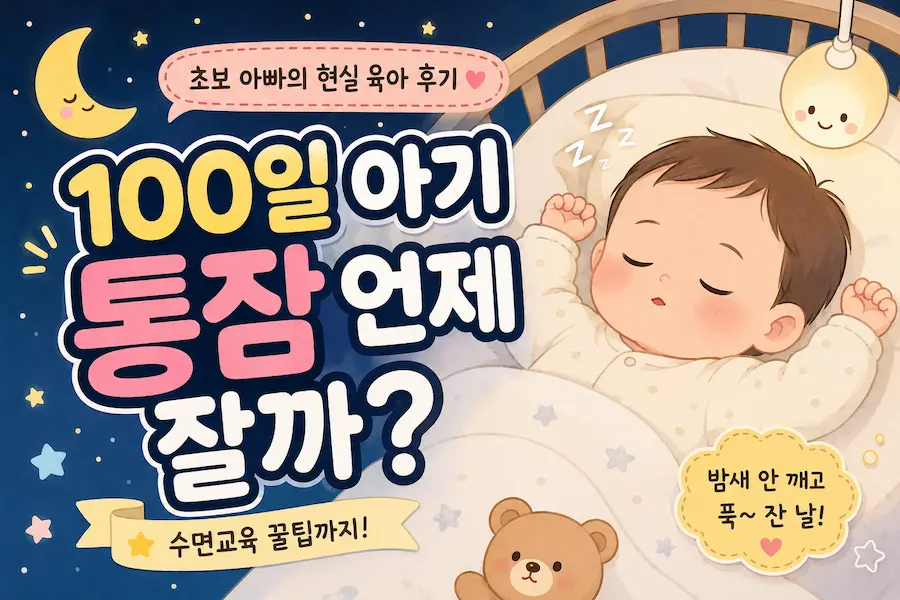 [초보아빠 현실육아] 아기 침대에서 밤새 안 깨고 푹 잠을 자는 신생아 일러스트 그림, 100일 아기 통잠 자는 시기 및 신생아 영유아 수면교육 방법 꿀팁 안내 블로그 썸네일 이미지