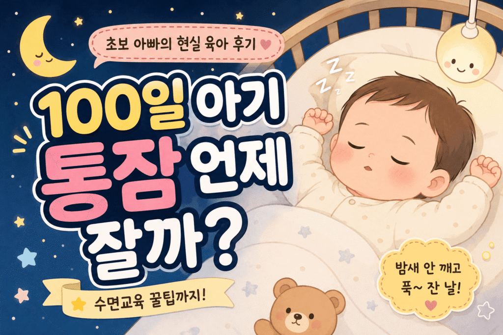 100일 아기 통잠 시기와 수면교육 팁을 설명하는 초보 아빠 육아 썸네일