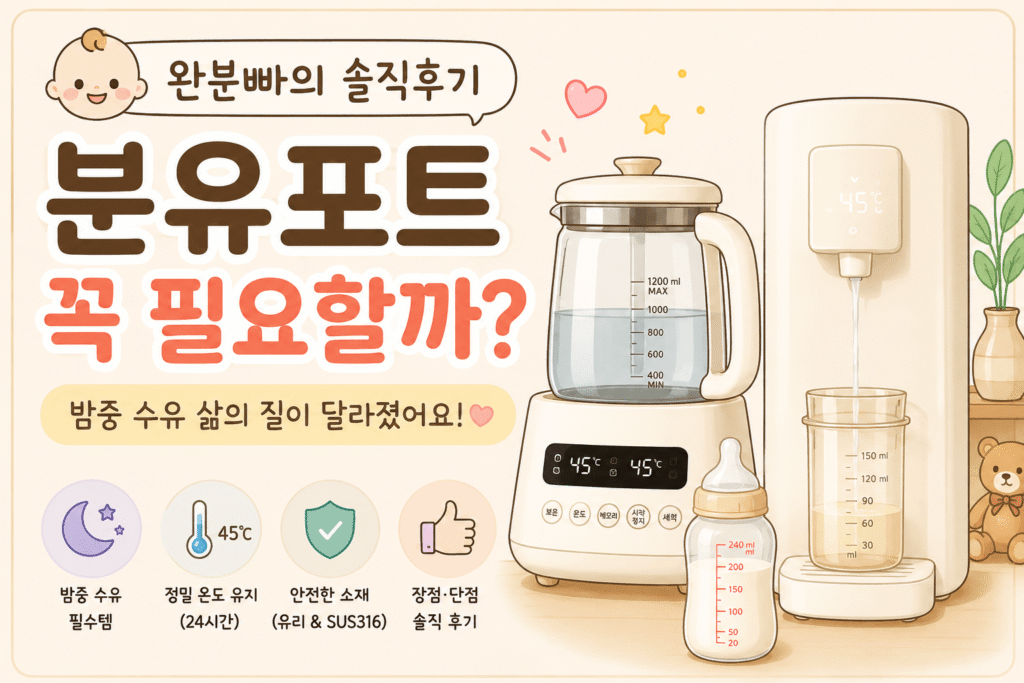 분유포트 꼭 필요할까 완분빠 현실 후기 썸네일