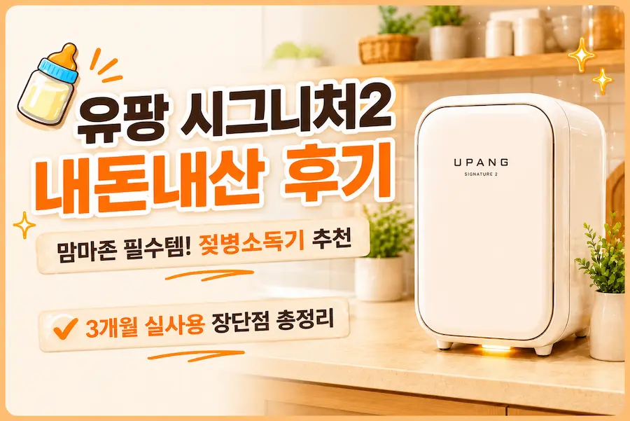 [초보아빠 육아용품] 주방 맘마존에 설치된 유팡 시그니처 2 젖병소독기 화이트 모델 사진, 3개월 실사용 장단점 비교 및 추천 내돈내산 블로그 썸네일 이미지