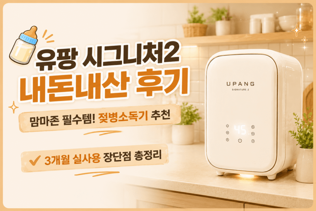 유팡 시그니처2 젖병소독기 3개월 실사용 후기 및 맘마존 설치 모습