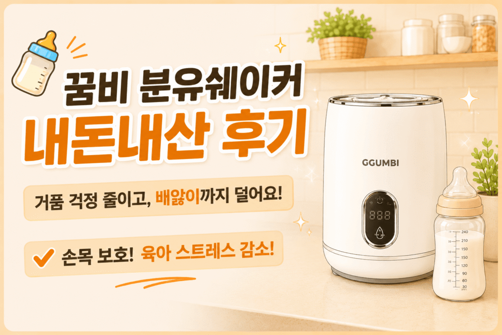 꿈비 자동 분유쉐이커 내돈내산 후기 썸네일, 배앓이 감소와 손목 보호에 도움 되는 육아템 리뷰