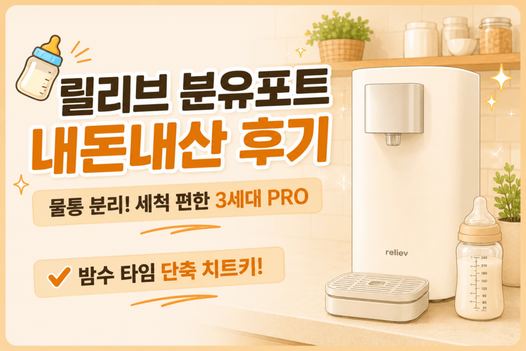 릴리브 분유포트 3세대 프로 내돈내산 후기와 밤수 육아템 추천 썸네일