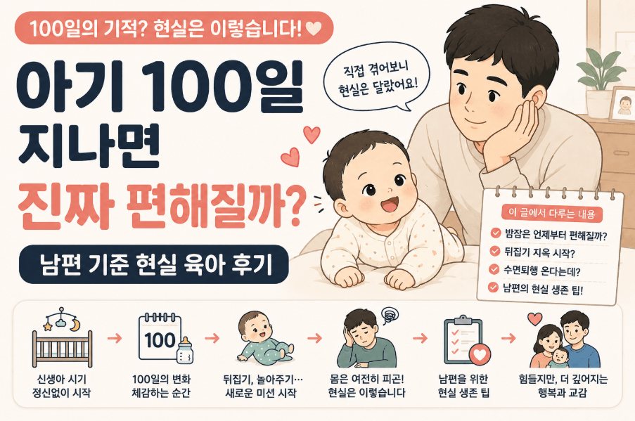 아기 100일 지나면 편해질까 현실 육아 후기 남편 기준 썸네일