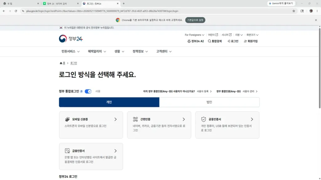 정부24 로그인 방식 선택 화면