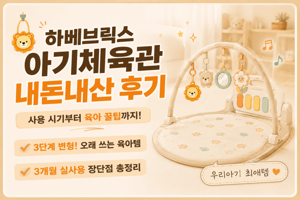 하베브릭스 아기체육관 내돈내산 후기 썸네일 이미지