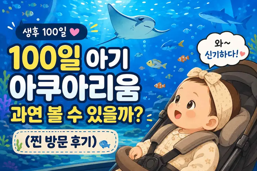 [초보아빠 현실육아] 아쿠아리움 대형 수조 앞 유모차에 앉아 가오리와 상어를 구경하는 생후 100일 아기 일러스트 그림, 신생아 영유아 실내 나들이 추천 및 찐 방문 후기 블로그 썸네일 이미지