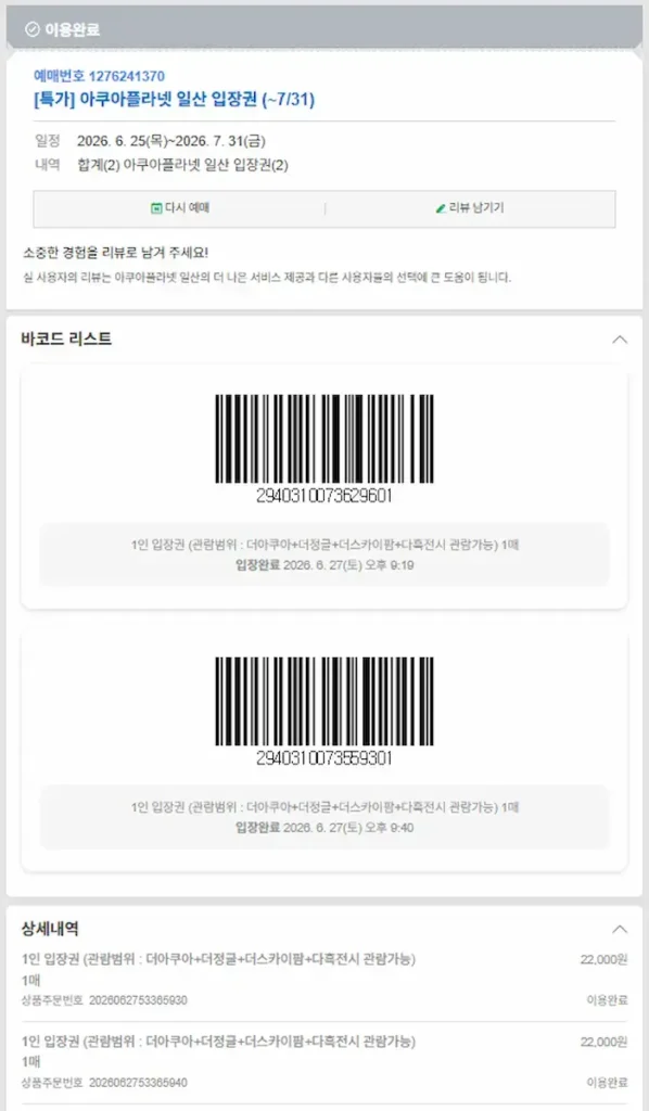 일산 아쿠아플라넷 네이버 예약 입장권 가격과 할인 구매 내역