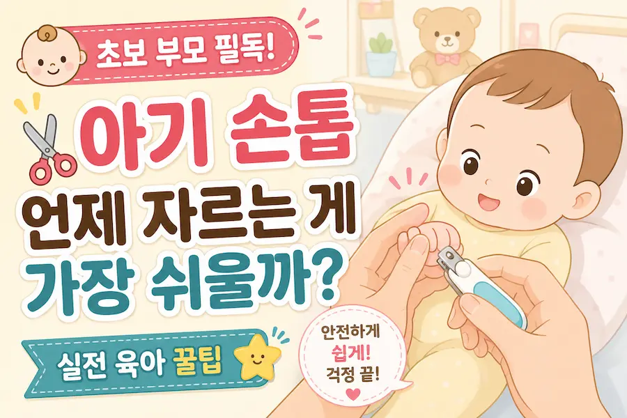 아기 손톱 자르는 가장 쉬운 시간과 안전한 손톱 관리 방법