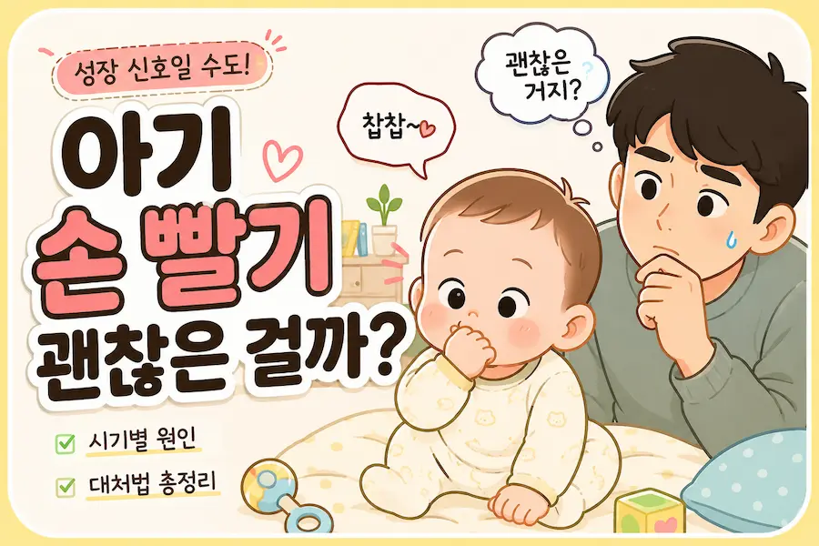 아기 손 빨기 괜찮은 걸까? 시기별 원인과 대처법 총정리를 담은 블로그 대표 썸네일 이미지. 아빠가 손을 빠는 아기를 보며 걱정하는 일러스트가 포함되어 있습니다.