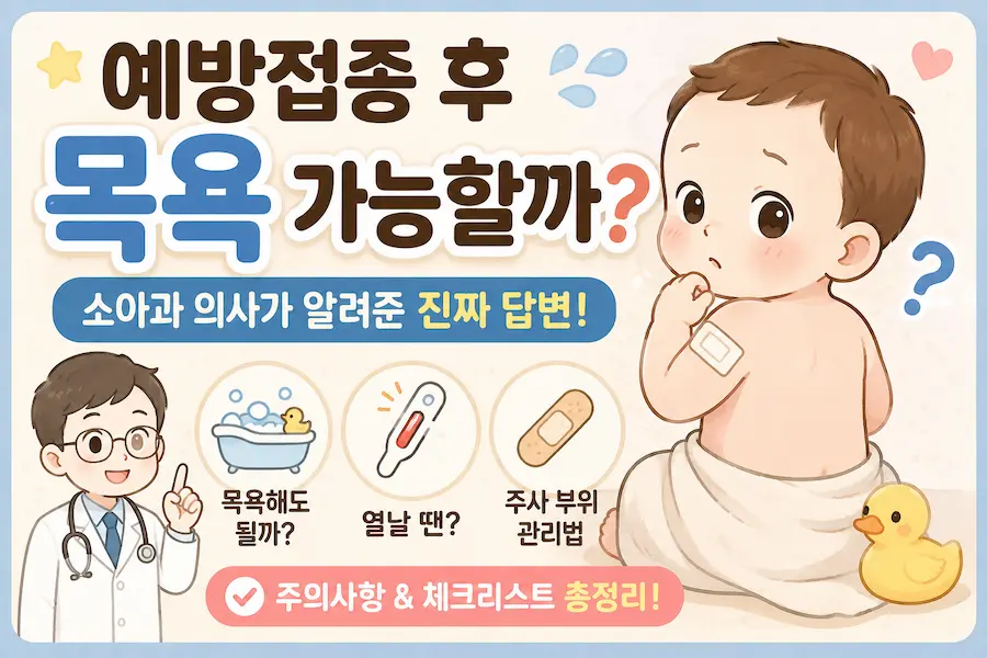 아기 예방접종 후 목욕 가능 여부를 고민하는 부모를 위한 소아과 전문의 가이드 썸네일