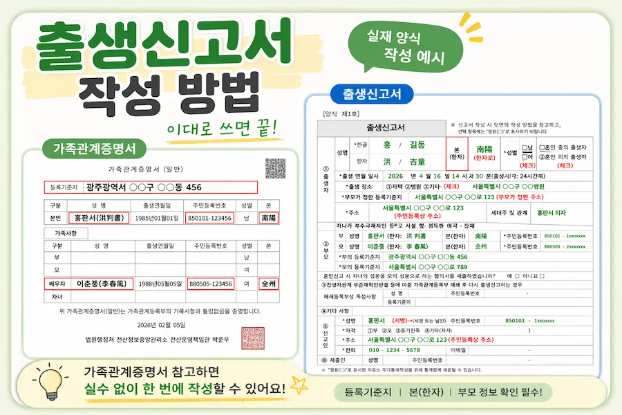 [초보아빠 육아 행정] 가족관계증명서를 참고하여 정부 실제 양식 예시에 맞춰 출생신고서 등록기준지, 본 한자, 부모 정보를 작성하는 방법 안내 블로그 이미지