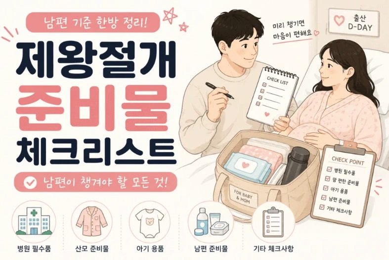 [초보아빠 육아] 제왕절개 출산 준비물 리스트를 체크하는 남편과 산모 일러스트 그림, 병원 필수품 및 아기 용품 가방 패킹 썸네일 이미지