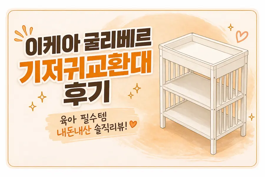 [내돈내산 육아템] 이케아 굴리베르 기저귀 교환대 원목 아기 가구 제품 일러스트 그림, 신생아 허리 보호 필수품 솔직 장단점 후기 블로그 썸네일 이미지