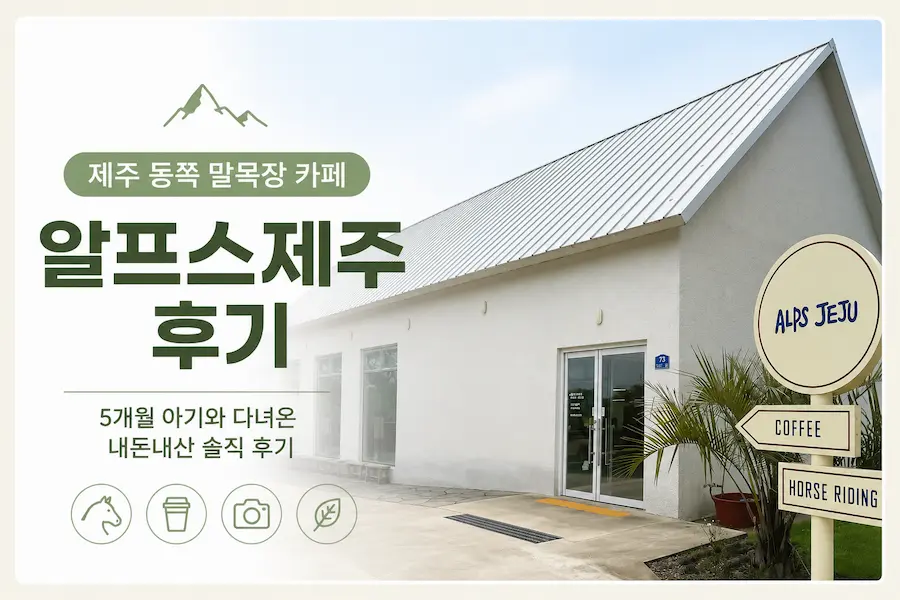 알프스제주 후기, 제주 동쪽 말목장 카페 외관과 5개월 아기 가족여행 후기